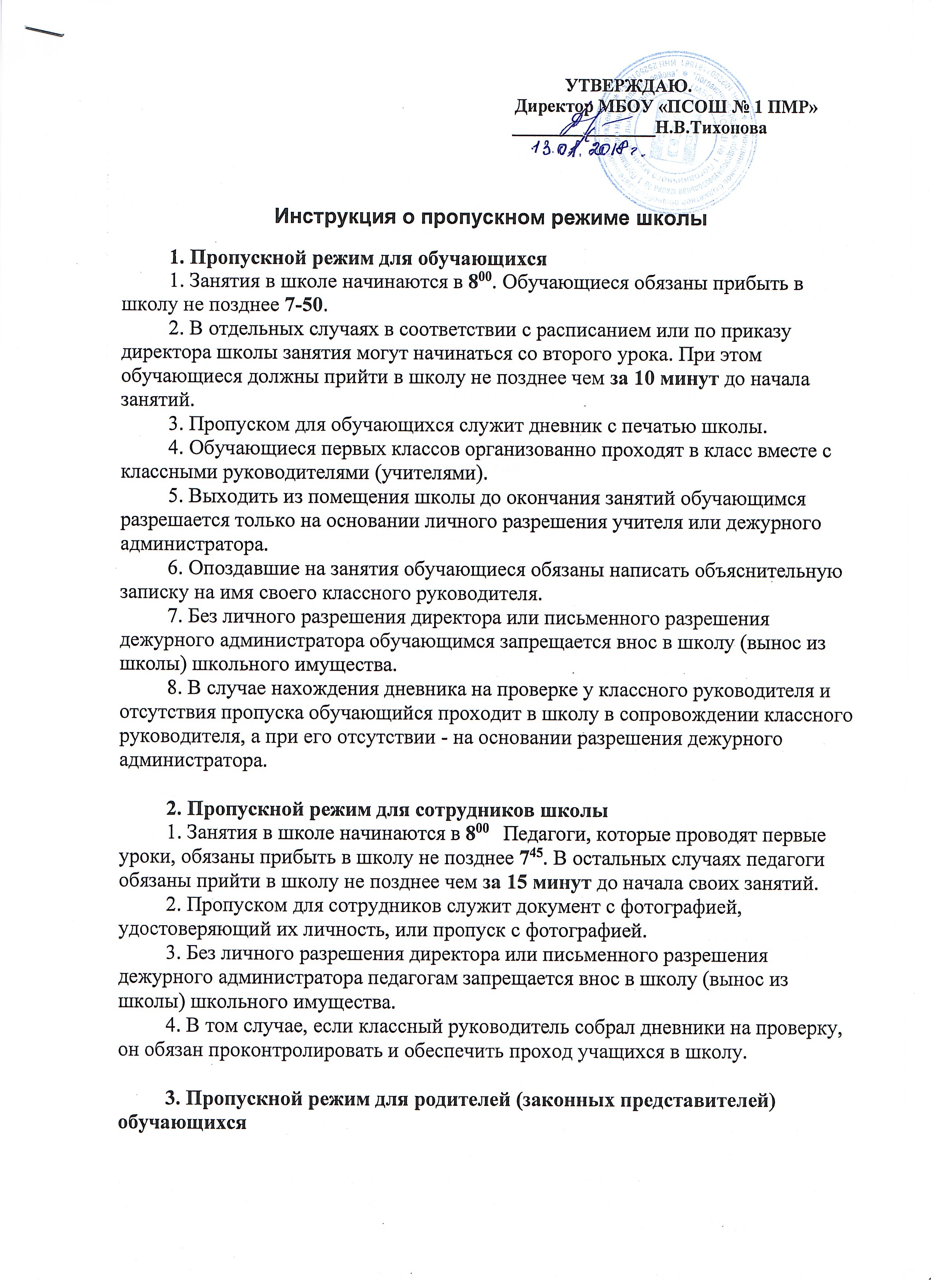 Положение о пропускном. Инструкция по пропускному режиму. Положение о пропускном и внутриобъектовом режиме. Памятка по пропускному режиму в организации. Инструкция об организации пропускного режима.